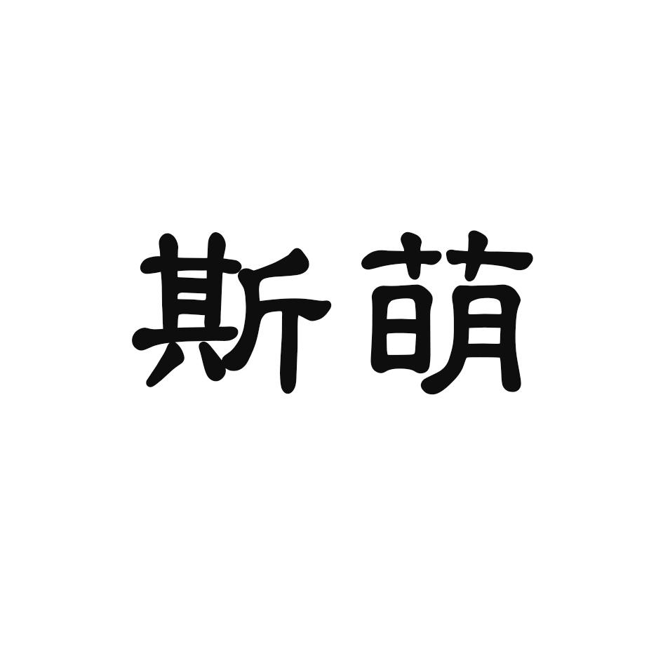 斯萌