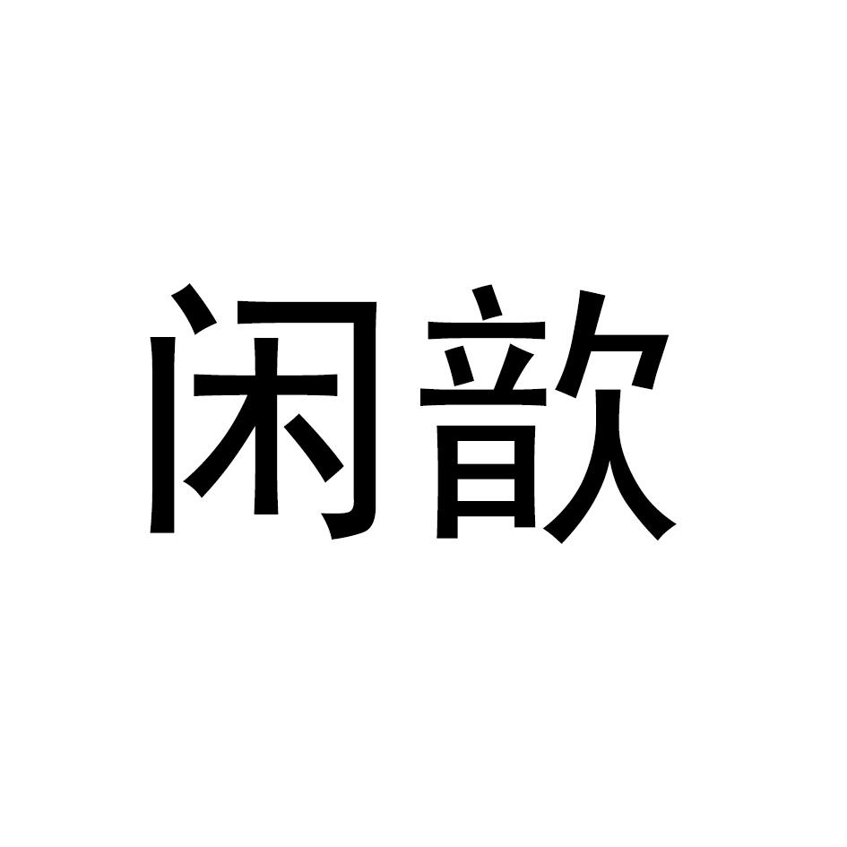 闲歆