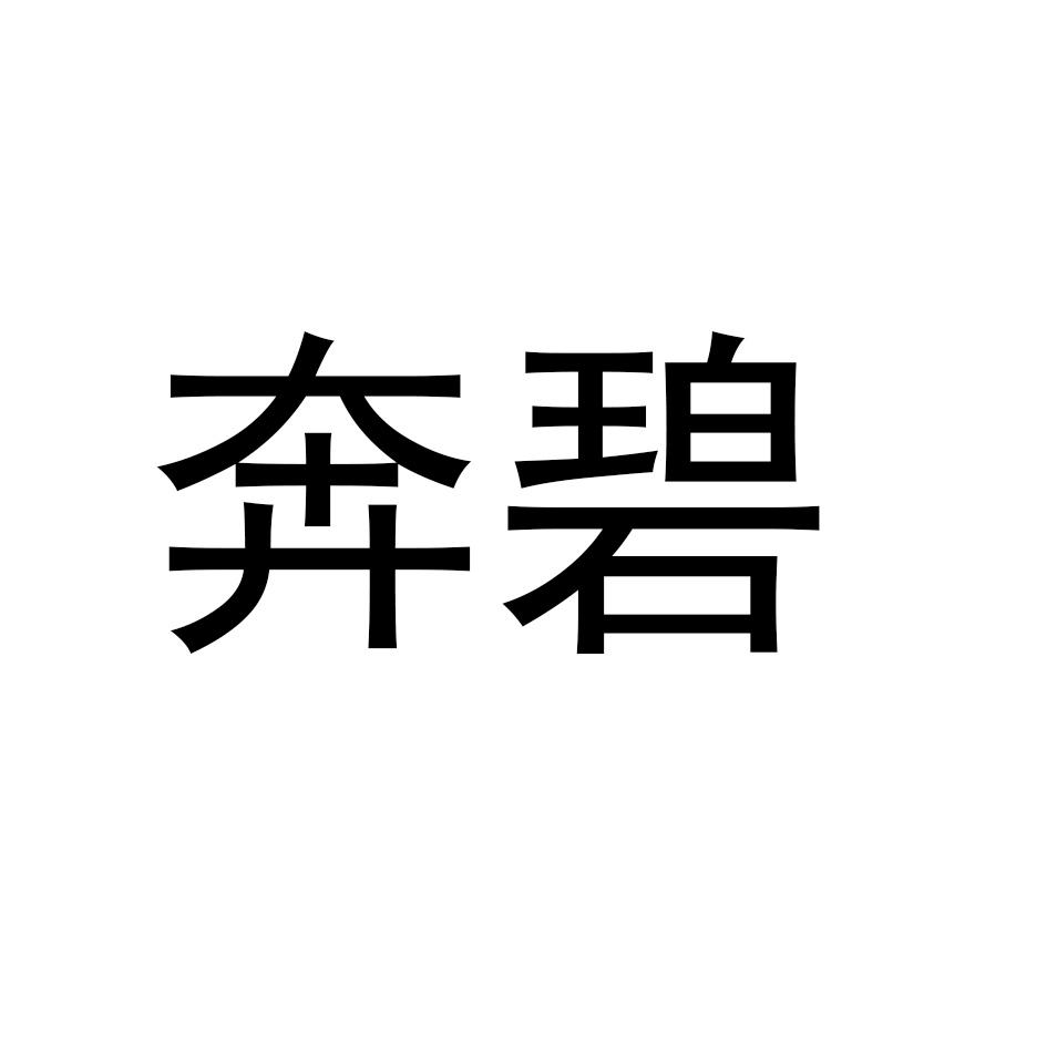 奔碧