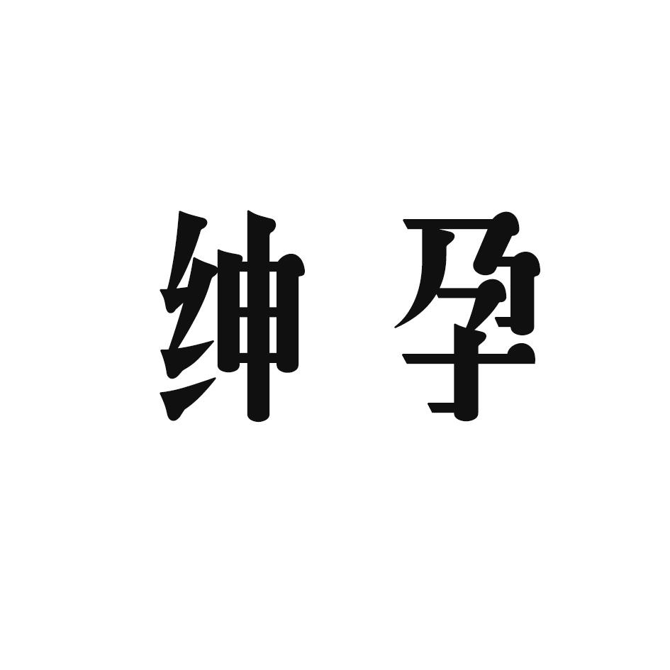 绅孕