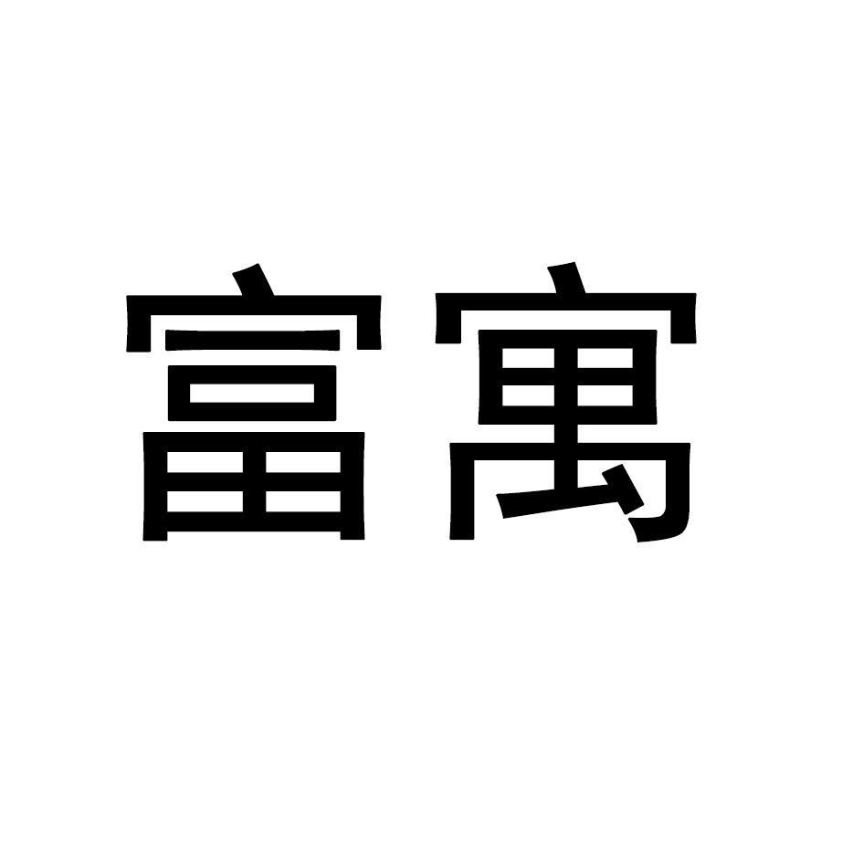 富寓