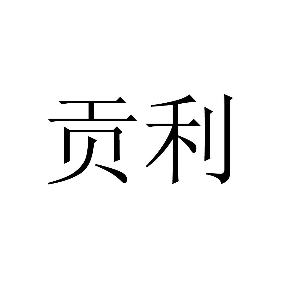 贡利