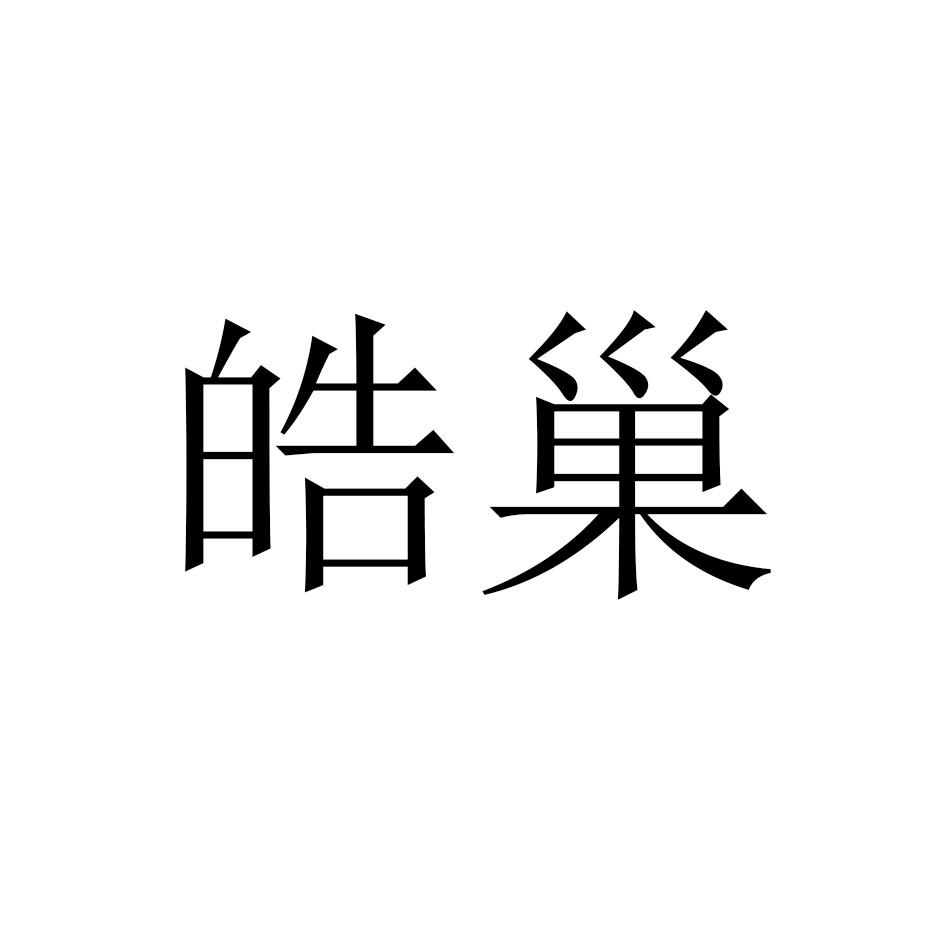 皓巢