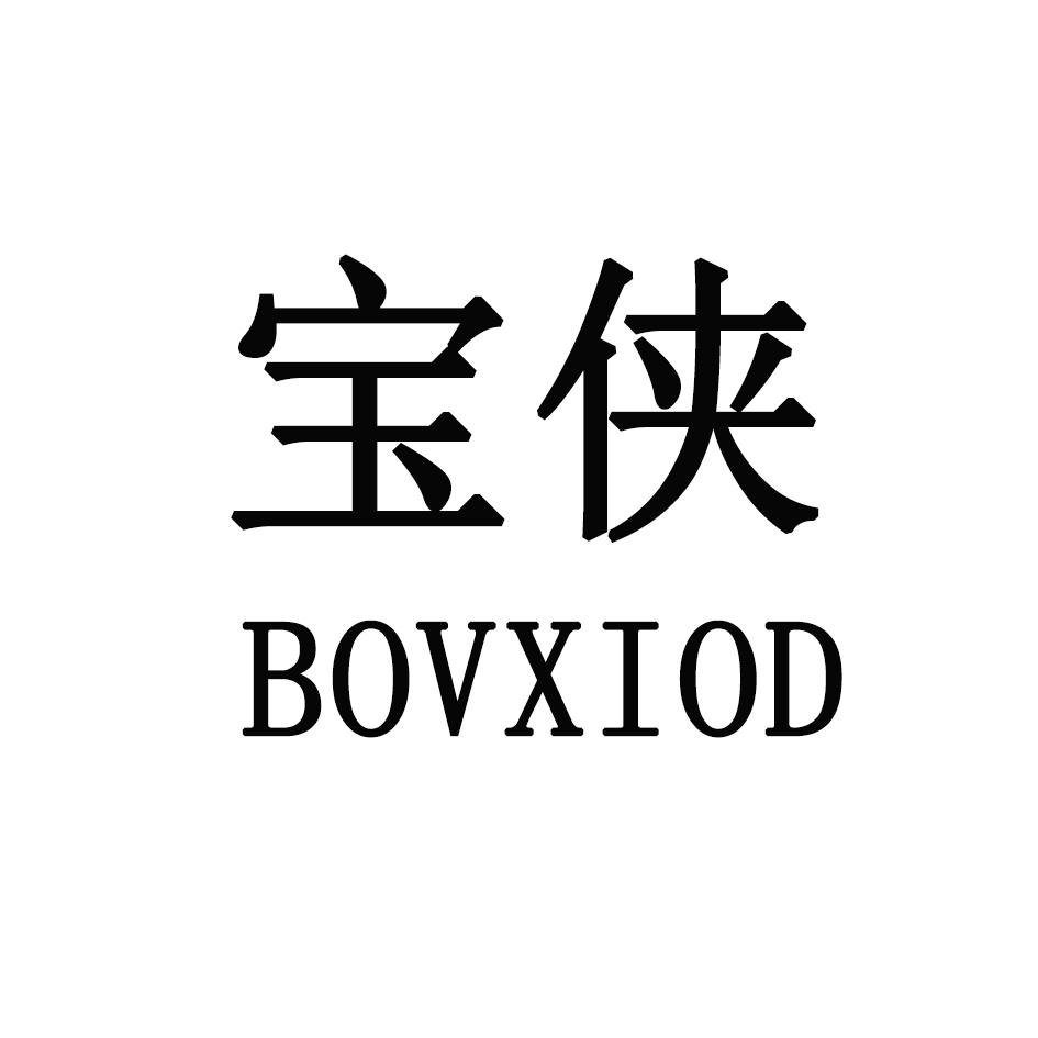 宝侠 BOVXIOD