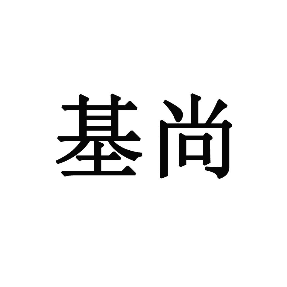 基尚