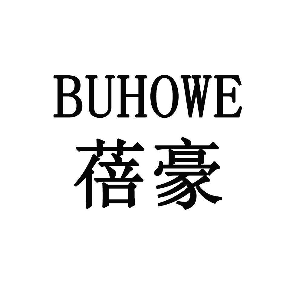 蓓豪 BUHOWE