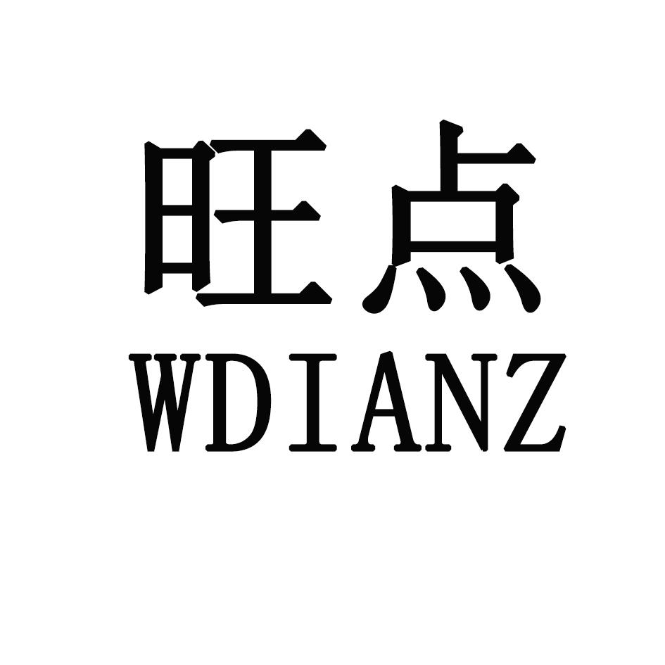 旺点 WDIANZ