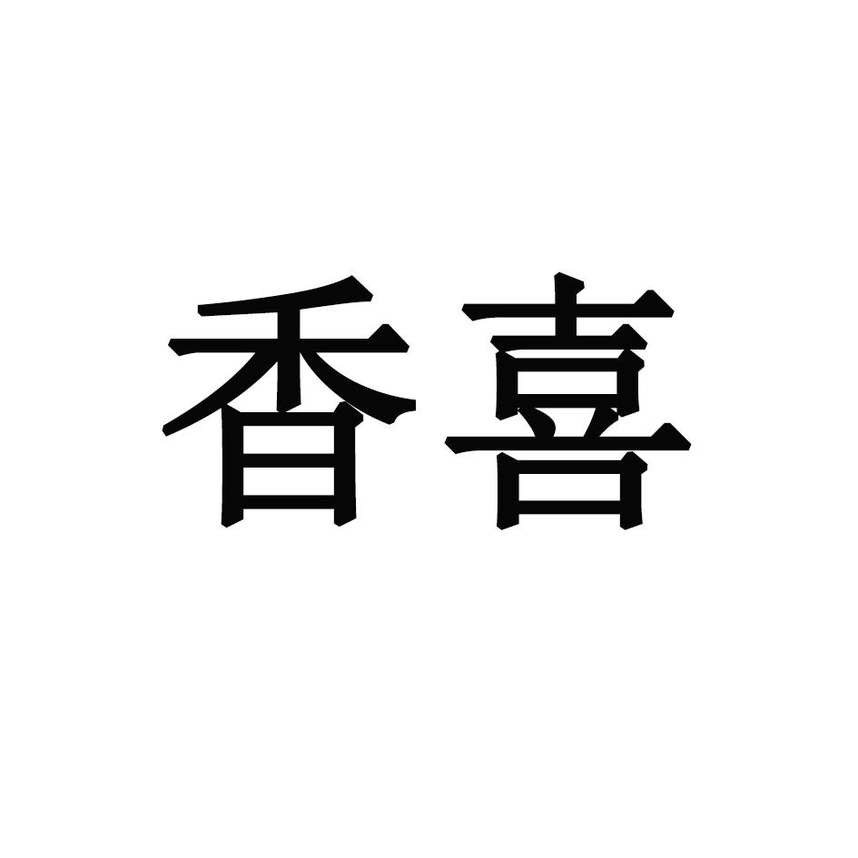 香喜