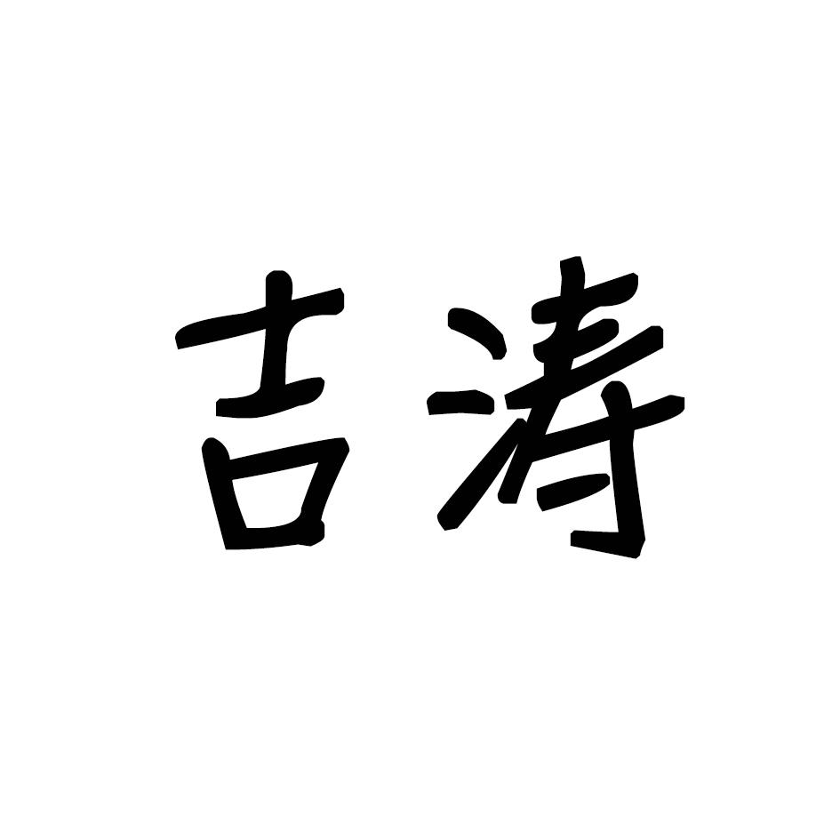 吉涛