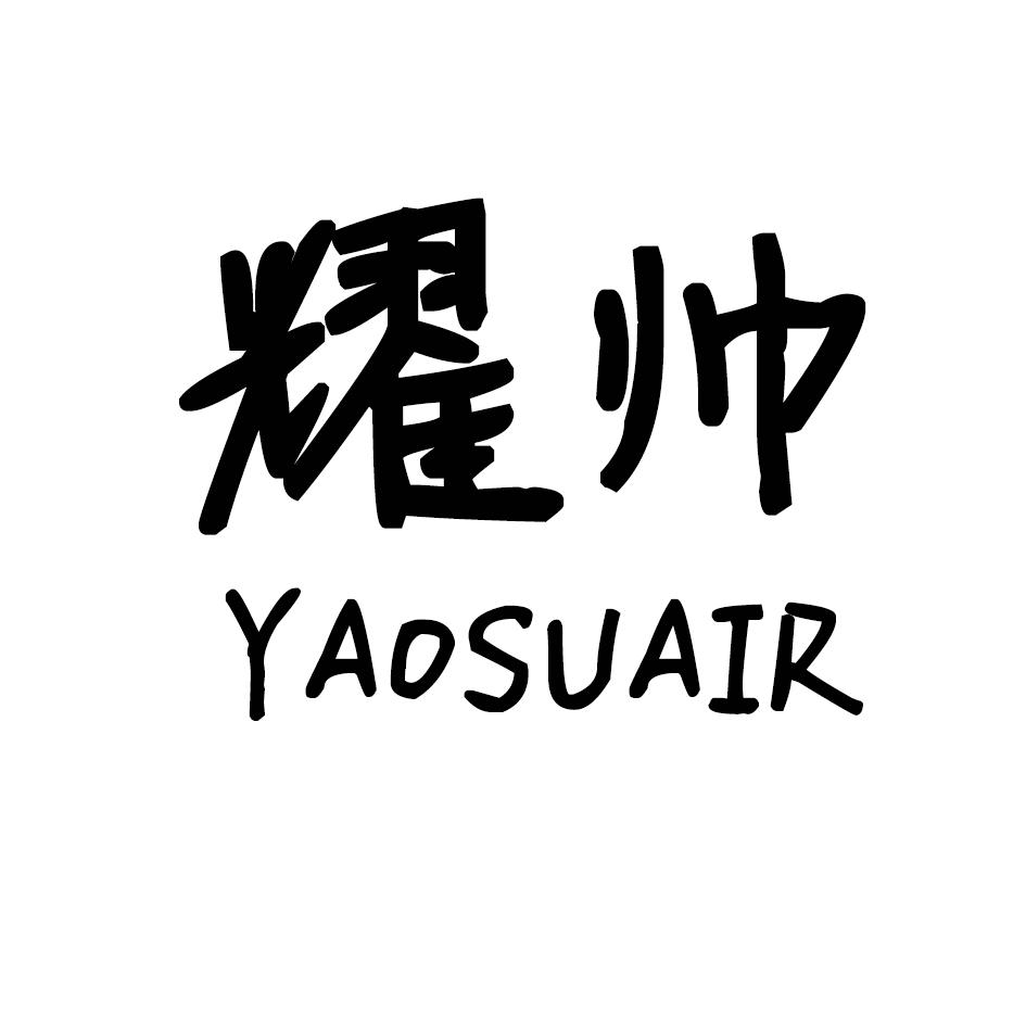 耀帅  YAOSUAIR