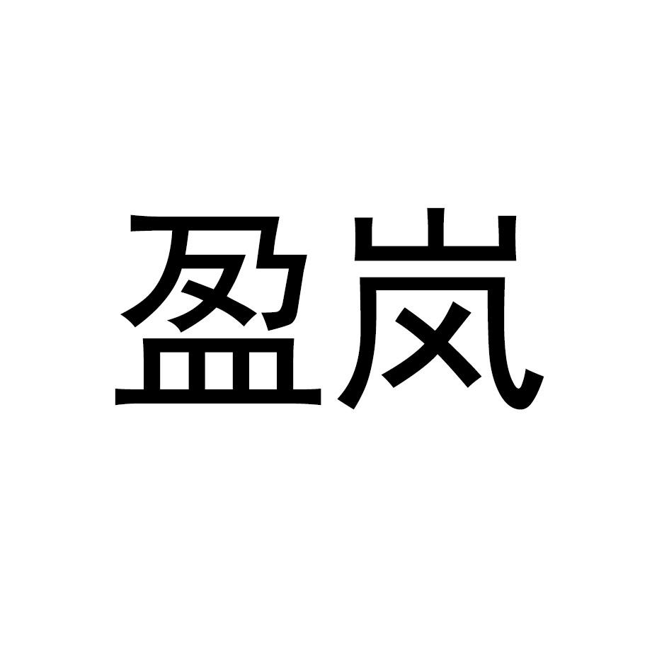 盈岚