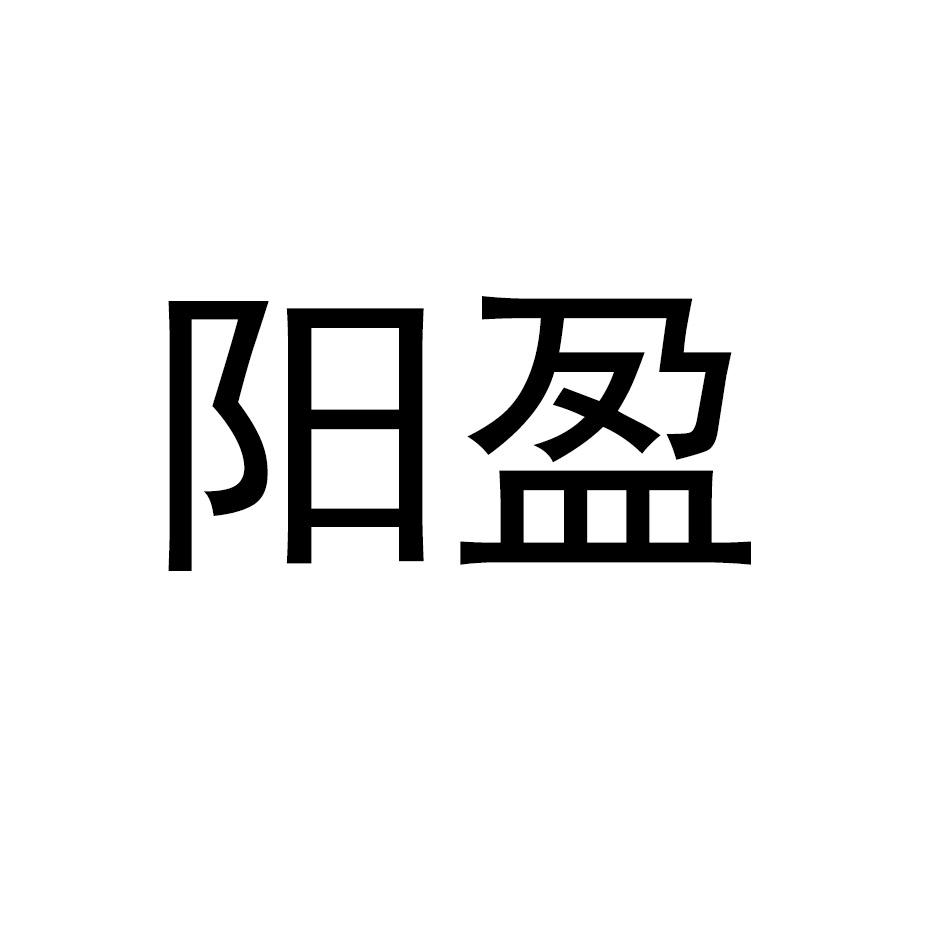 阳盈