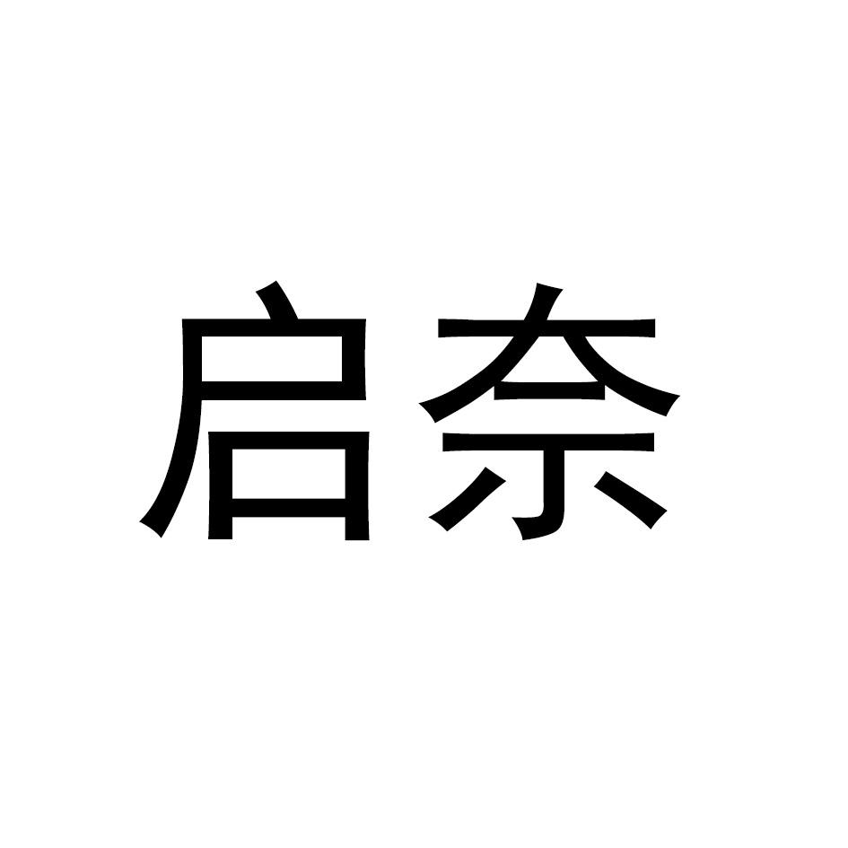 启奈