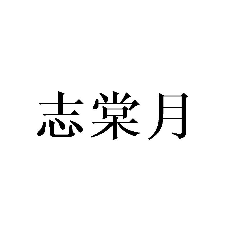 志棠月