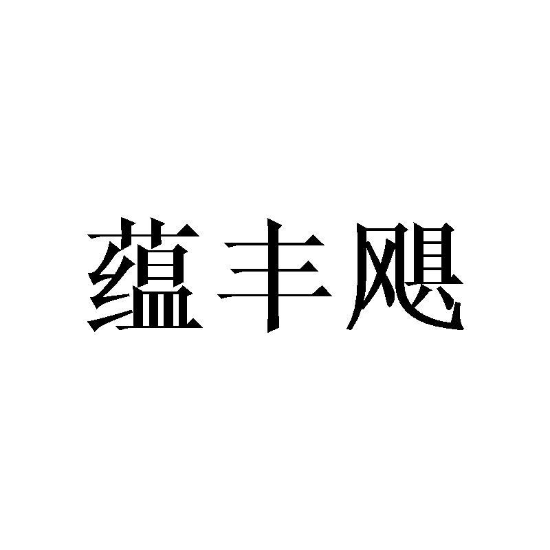 蕴丰飓