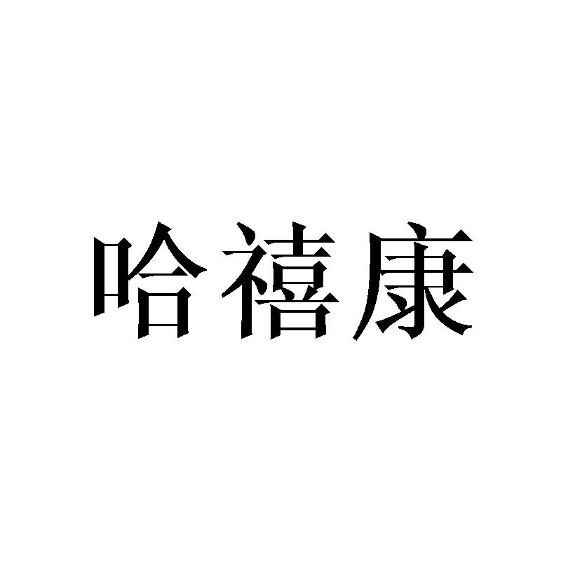 哈禧康