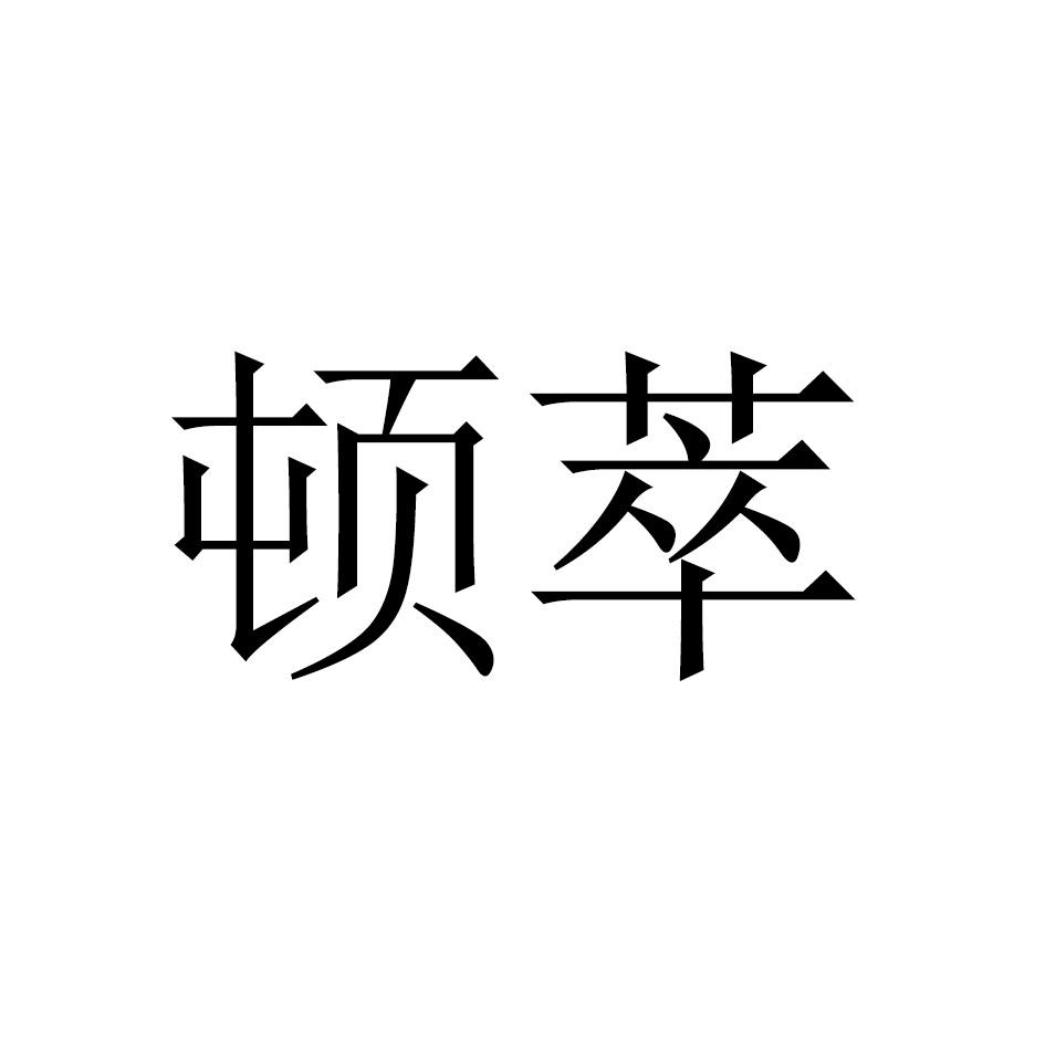 顿萃