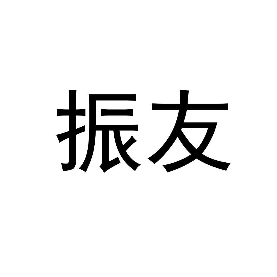 振友