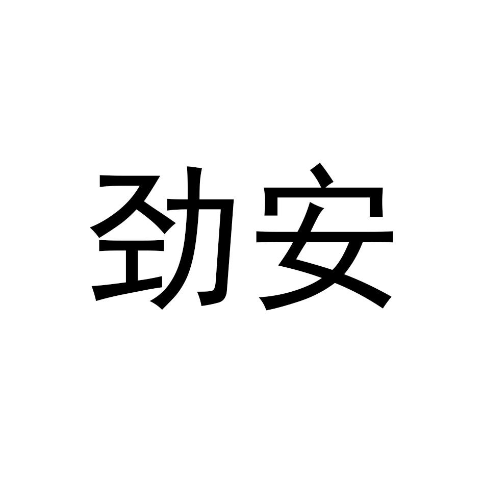 劲安