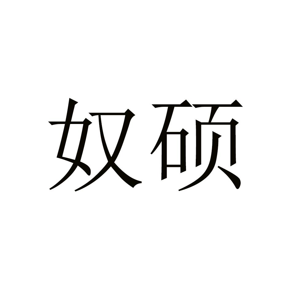 奴硕