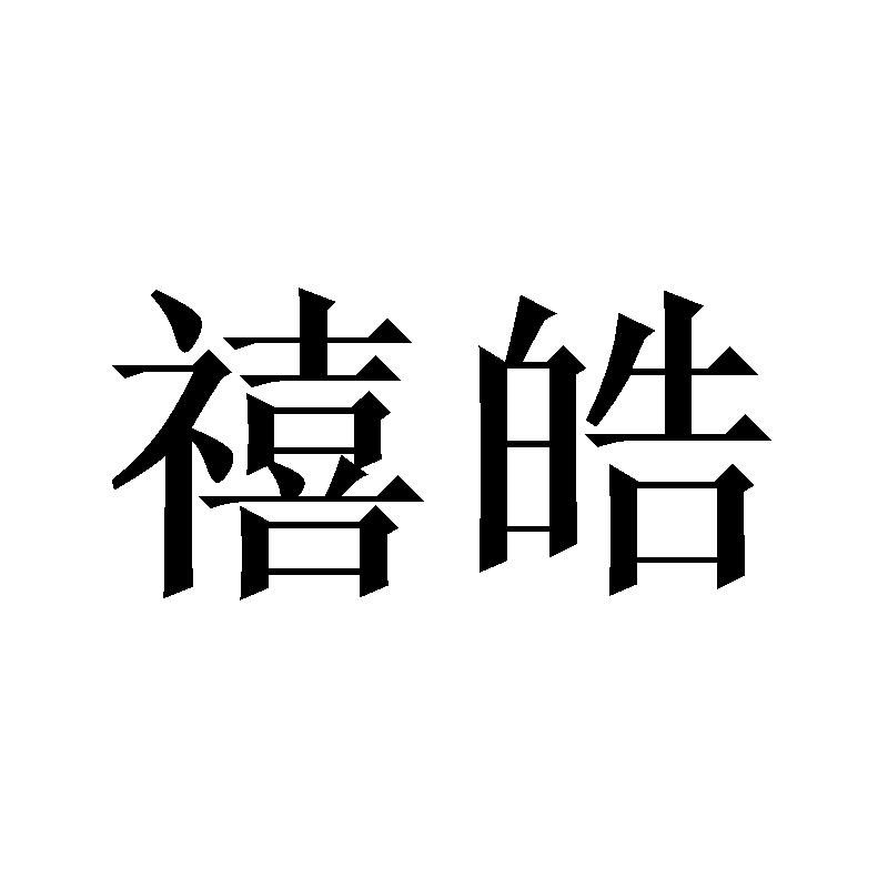 禧皓