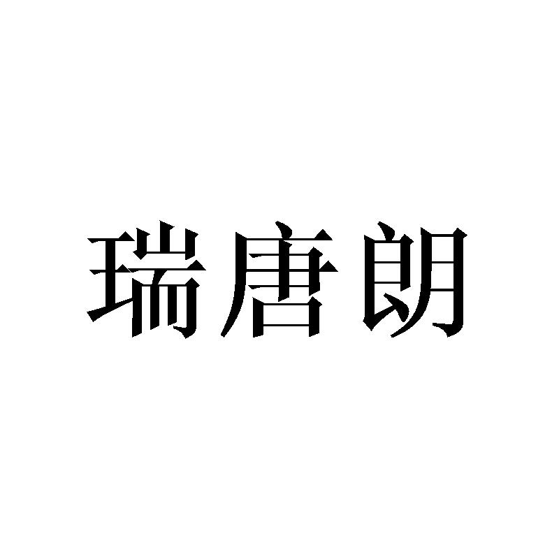 瑞唐朗