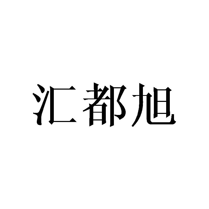 汇都旭