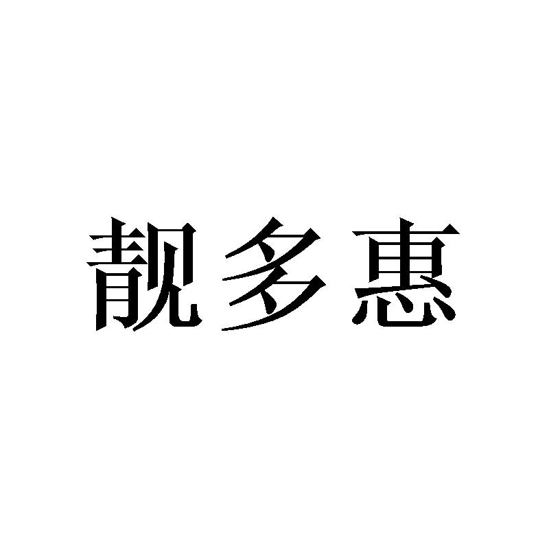 靓多惠