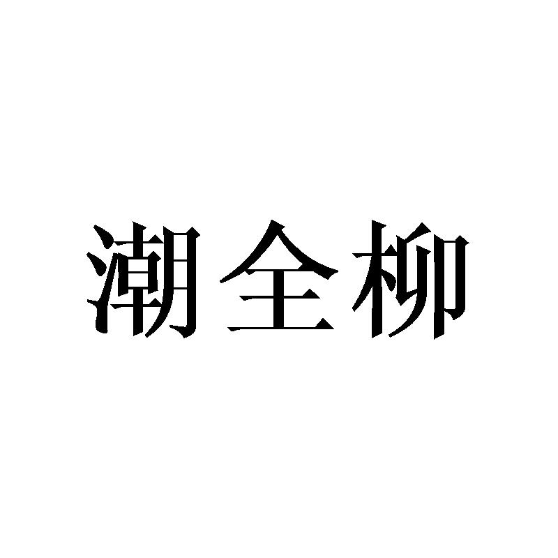 潮全柳