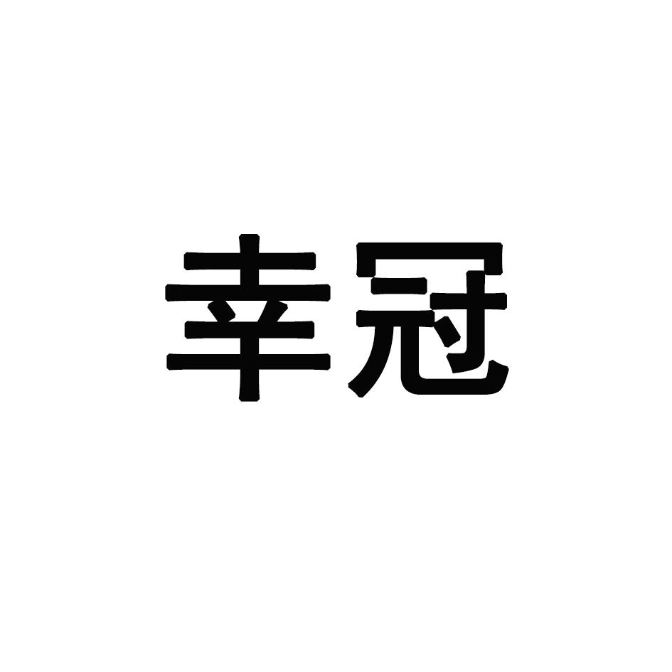 幸冠