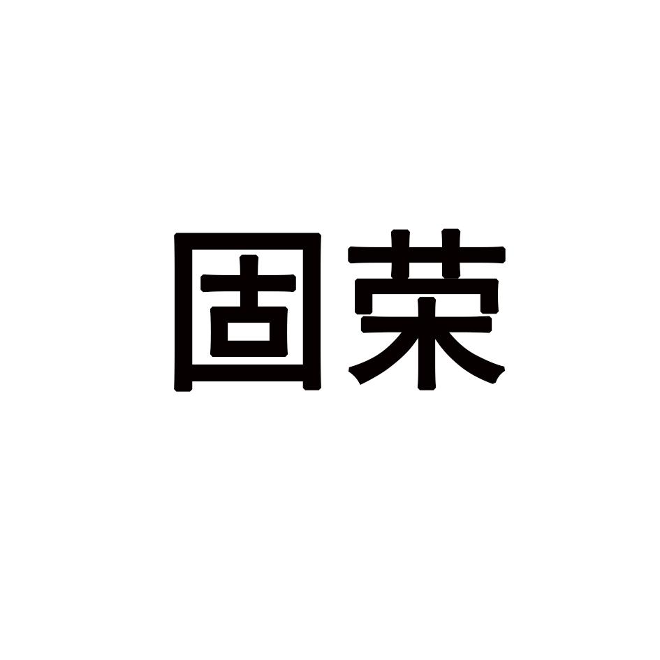 固荣