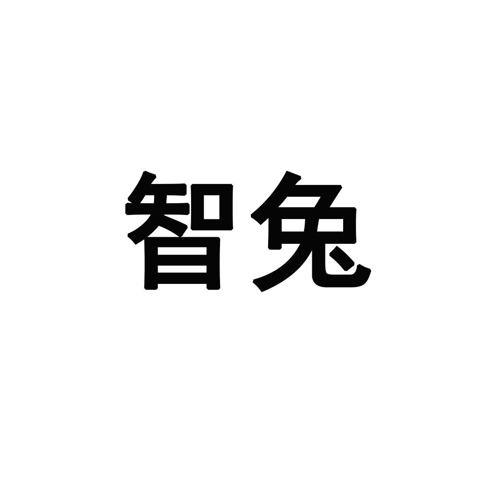 智兔