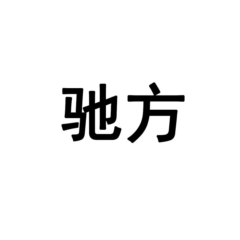 驰方