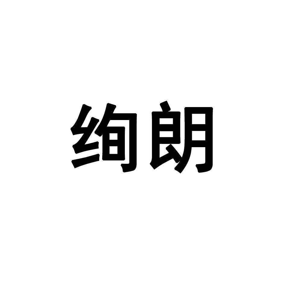 绚朗