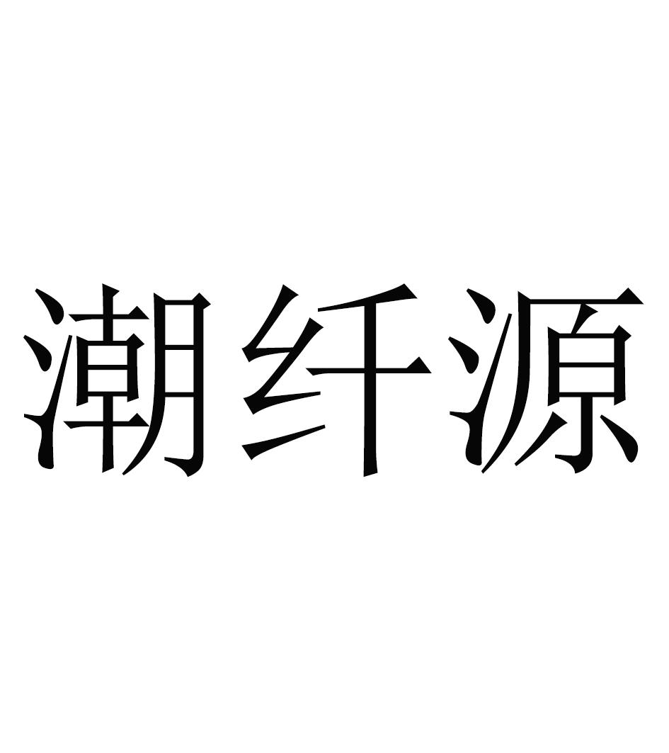 潮纤源