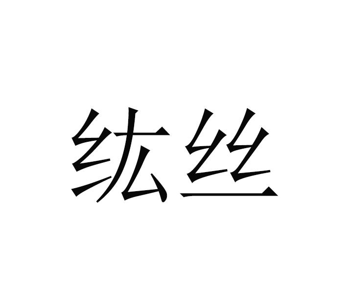 纮丝