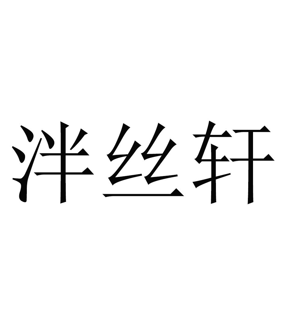 泮丝轩