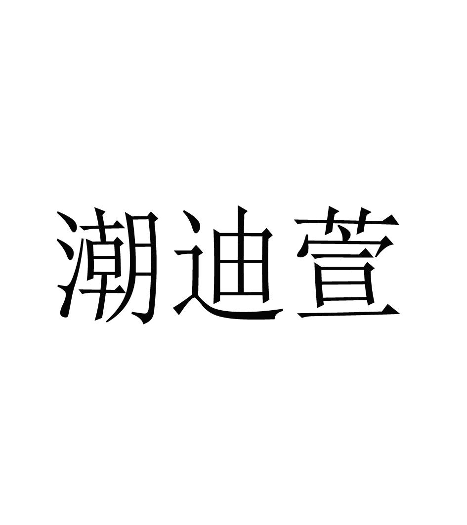 潮迪萱