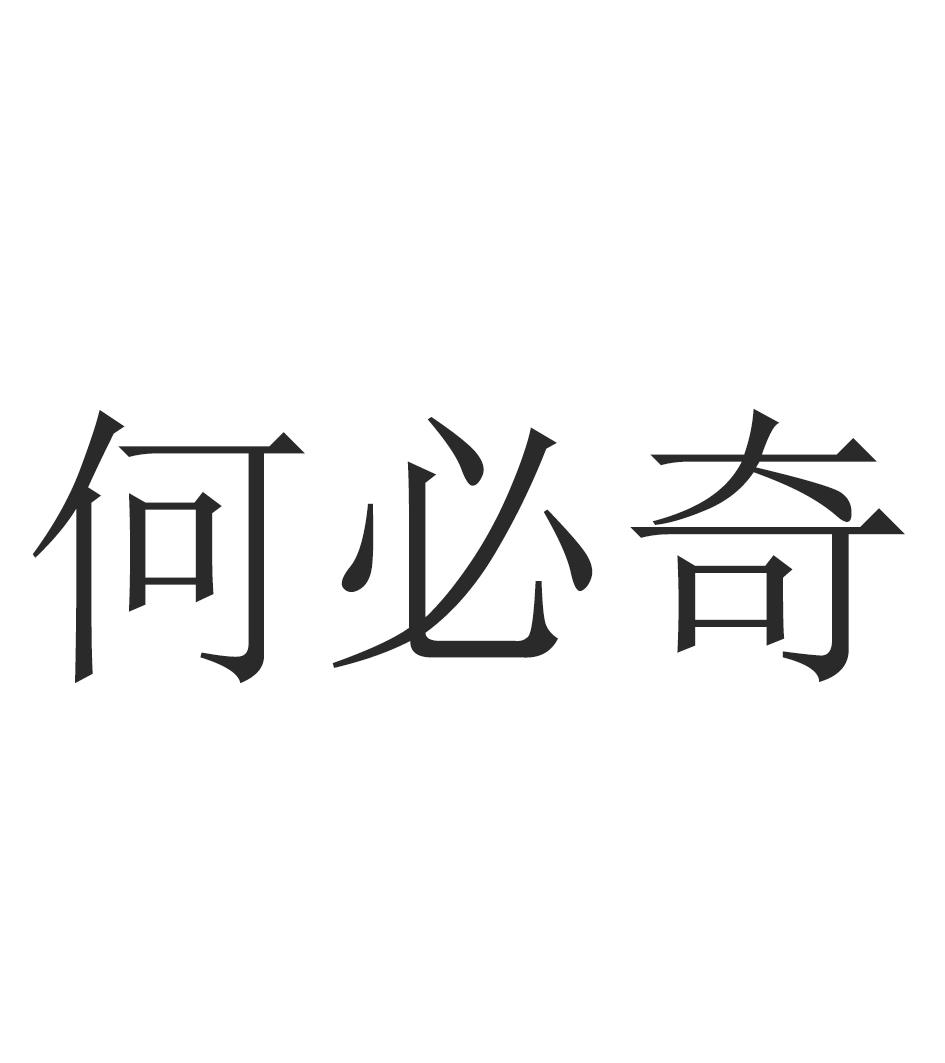 何必奇