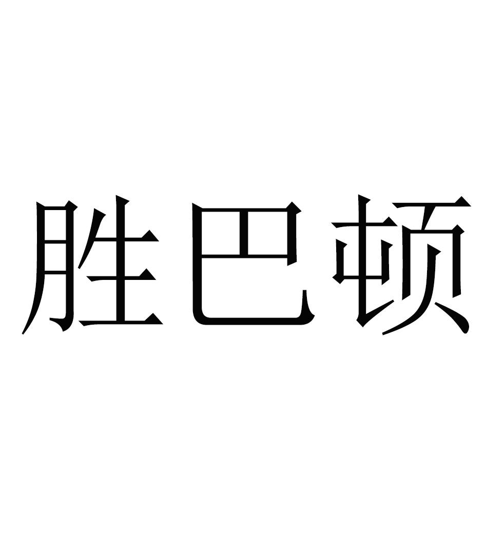 胜巴顿