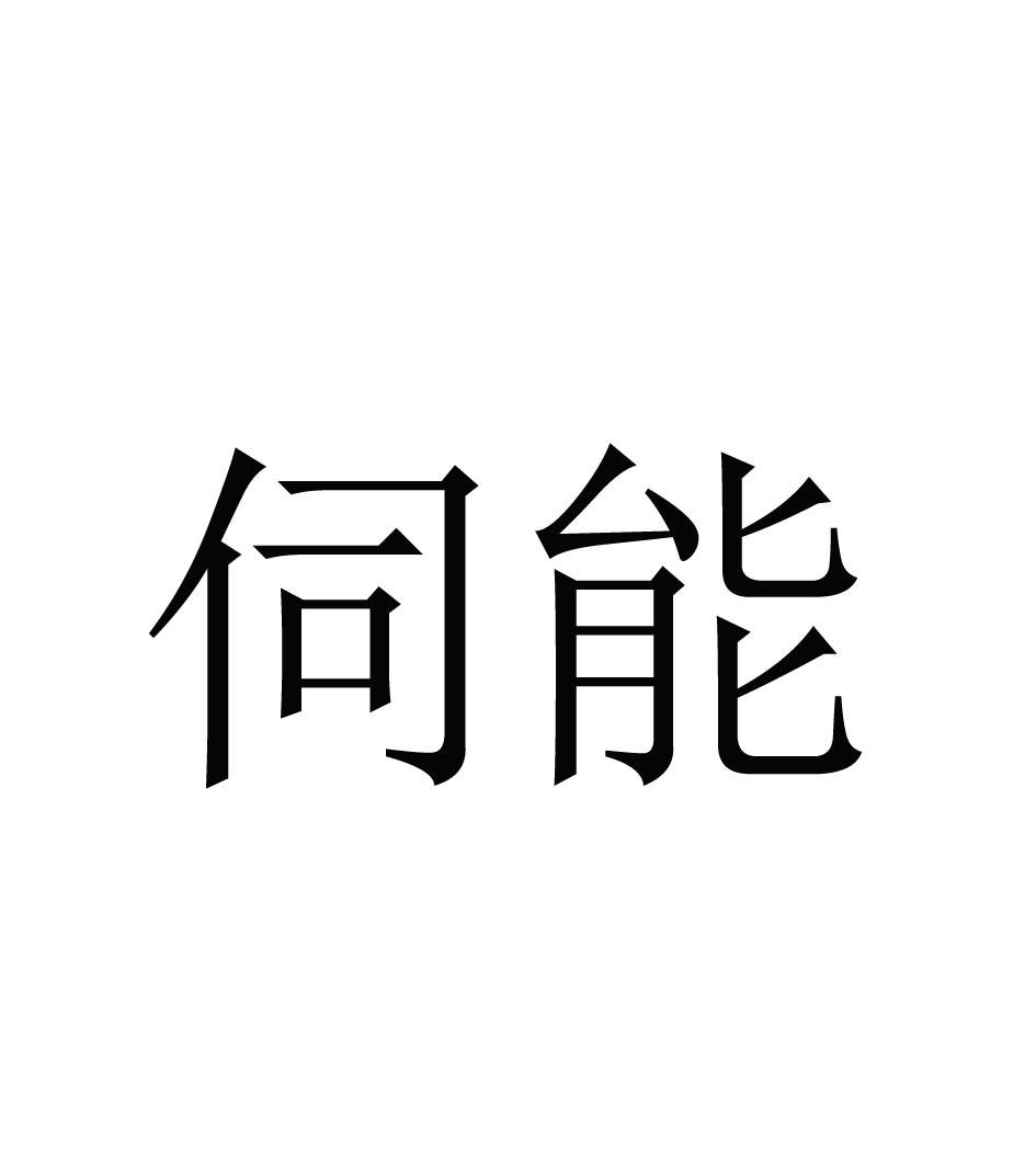 伺能