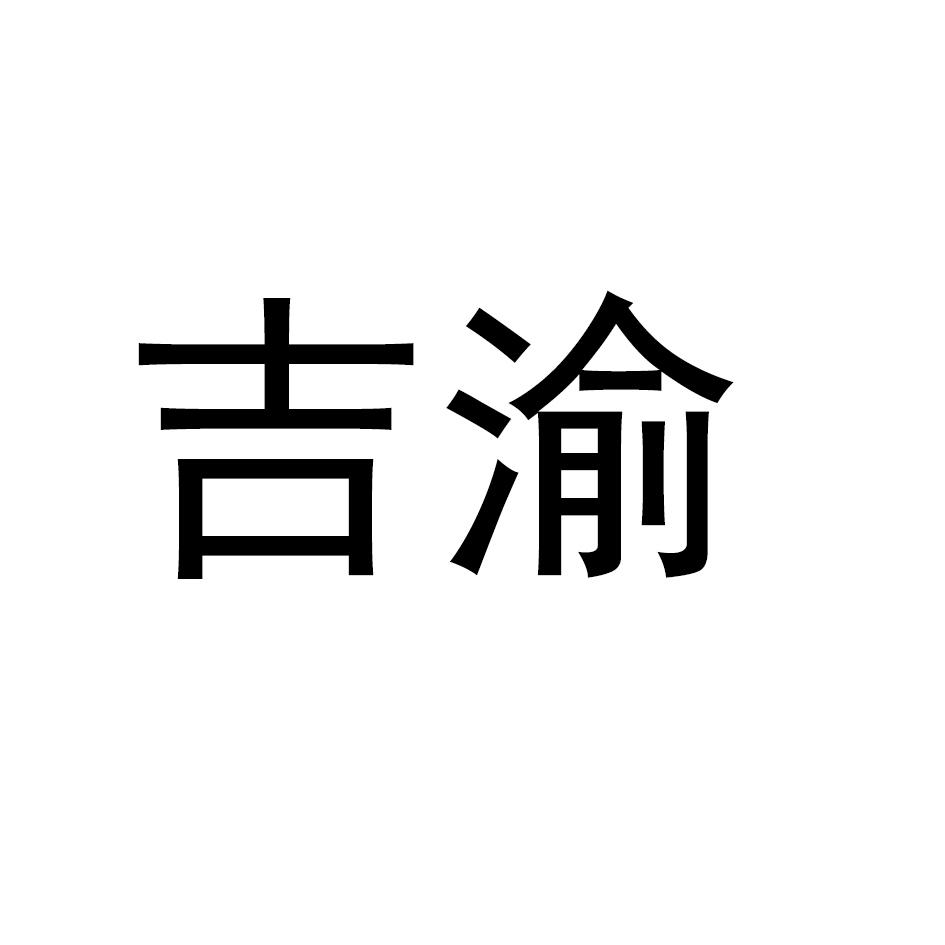 吉渝