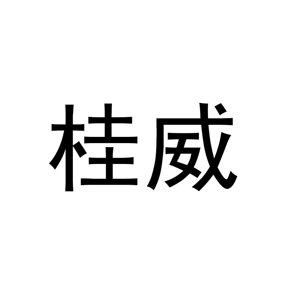 桂威