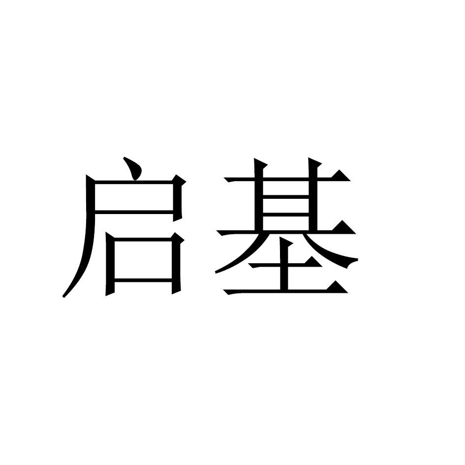 启基