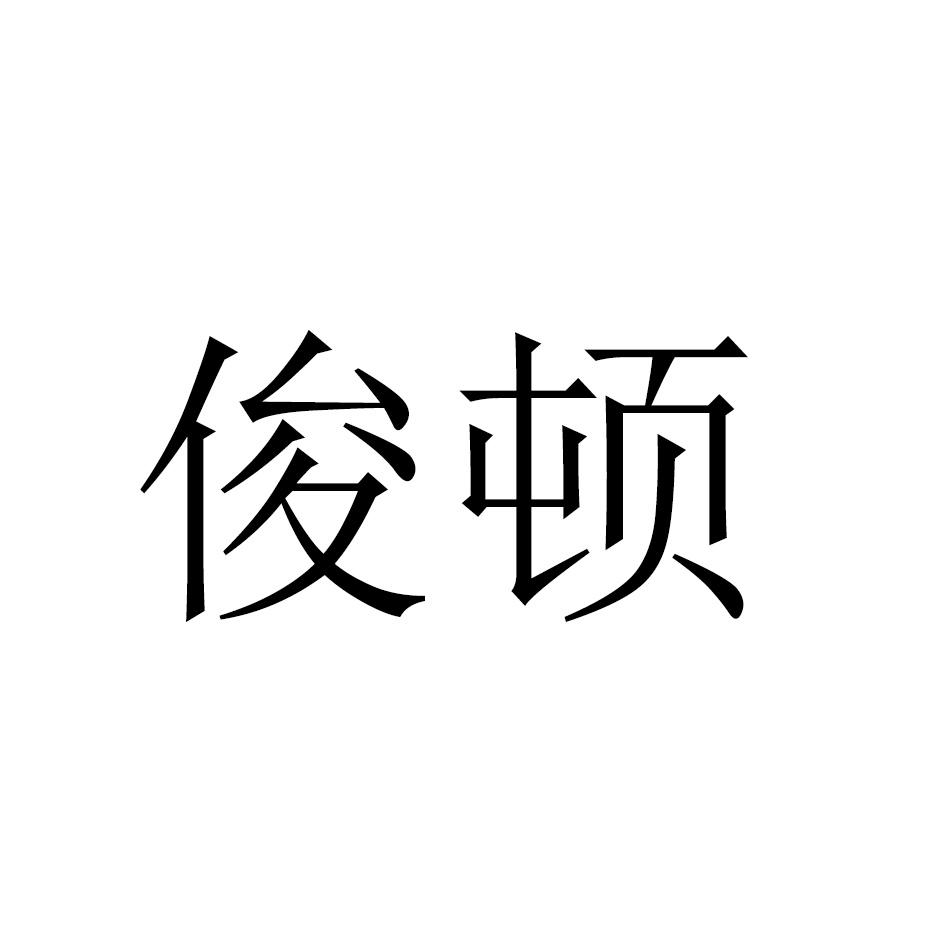 俊顿