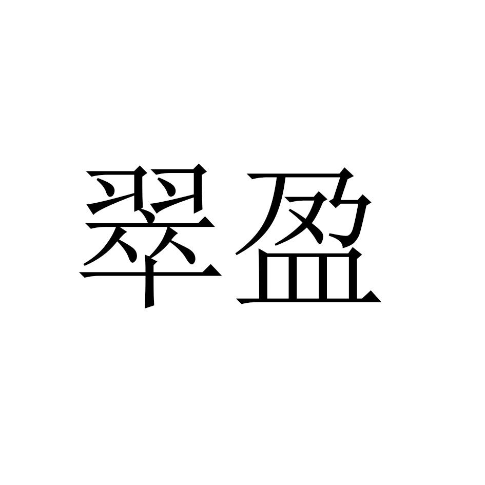 翠盈