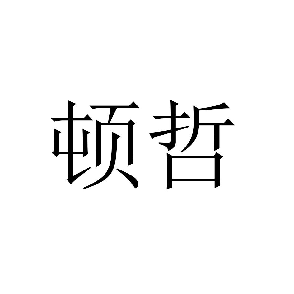 顿哲