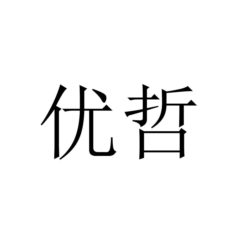 优哲