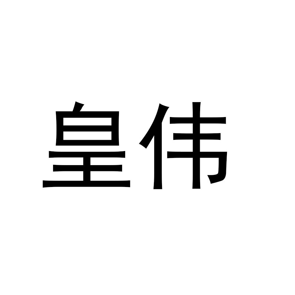 皇伟