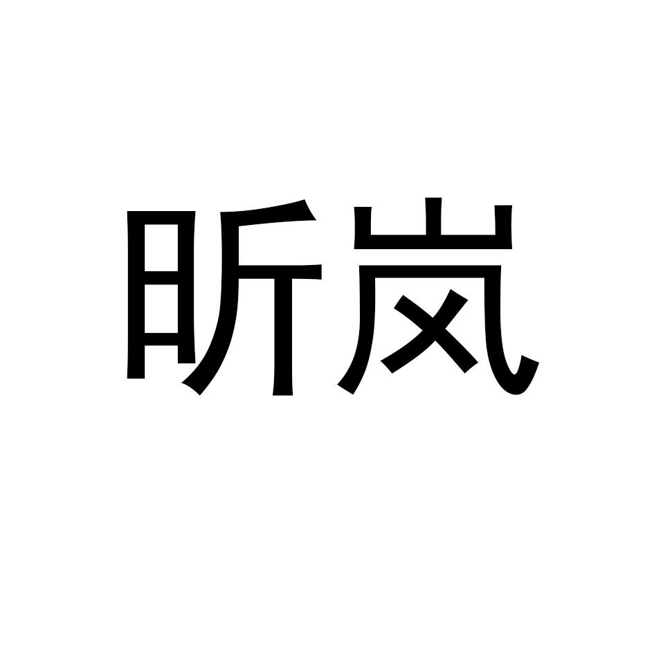 昕岚